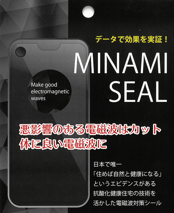 貼るだけで悪影響のある電磁波をカットMINAMI SEAL | 大井建設株式会社